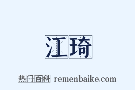 江琦是什么意思的图片
